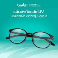 ราคา Bewell แว่นตากรองแสงสีฟ้า (Titanium Blue Blocker) บิดงอได้ ตัดแสงสีฟ้า 75% ป้องกันรังสี UV 100% ถนอมสายตา บรรเทาอาการตาล้า (1735509149322020785)