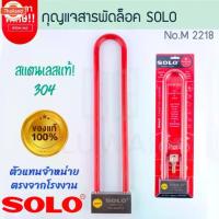 ราคา ☁กุญแจสารพัดล็อคโซโล SOLO แท้! NO.M2218 VERSATILE LOCK กุญแจล็อค สารพัดล็อค กุญแจโซโล แม่กุญแจ ล็อคโซโล กุญแจสารพัดล็อค▼ (1735511338340418756)