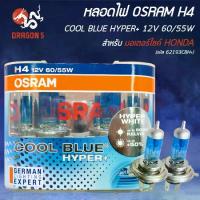 ราคา ✹(1 ชุด=2 หลอด) หลอดไฟหน้า OSRAM H4 COOL BLUE HYPER+ 110% 12V 6055W 3 ขา รหัส 62193CBH+ สินค้าแท้ 100%♗ (1735259043160033173)