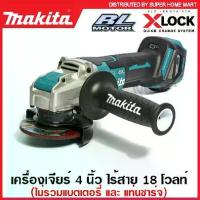 ราคา Makita เครื่องเจียร์ 4 นิ้ว ไร้สาย 18 โวลท์ (มอเตอร์ไร้แปรงถ่าน) ระบบ X-Lock รุ่น DGA419Z 18V Brushless Angle Grinder (1729592612728506673)