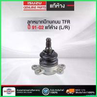 ราคา sneckdshop ปัจจุบัน ลูกหมากปีกนกบนTFR91-02แท้ห้างIS(L/R)(8-97940625-0) (ราคาต่อ 1 ชิ้น) ที่ จับ มือ ถือ มอเตอร์ไซค์ Motorcycle รถ (1730492616794671330)