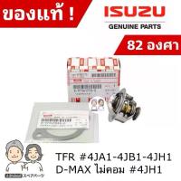ราคา แท้ศูนย์ 100% วาล์วน้ำและปะเก็น ISUZU TFR #4JA1-4JB1-4JH1 , D-MAX ไม่คอม [82องศา] #IS-770+IS-088 (1735417072424028058)