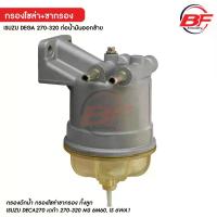 ราคา ขากรองโซล่า ขากรองดักน้ำ สำหรับ ISUZU DEGA 270-320 ท่อน้ำมันออกซ้าย พร้อมใส้กรอง MS 6M60, IS 6WA1 (1735362461912237208)