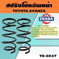 ราคา สปริง สปริงโช๊คอัพหน้า สำหรับ TOYOTA AVANZA ปี 2012 รหัสสินค้า TO-S037 (1คู่ ) (1733711069400695910)