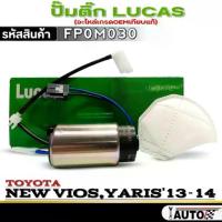 ราคา ปั๊มติ๊ก LUCAS ปั๊มติ๊ก TOYOTA NEW VIOS,YARIS'13-14 ยี่ห้อ LUCAS รหัสสินค้า FP0M030 จำนวน 1ตัวปั๊มติ๊ก LUCAS ปั๊มติ๊ก TO (1733078021647140513)