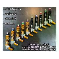 ราคา โช้ค แก๊สซี่โช๊คหลัง โอลิน ป๋องล่าง ระบบแก๊สแท้ สำหรับ GIORNO - LEAD - GRAND FILANO - MIO ปรับรีบาวน์ ปรับนิ่มเเข็ง (1733961822456350673)