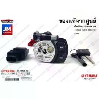 ราคา 2BLH252E0200 ชุดสวิทช์กุญแจสตาร์ท,ชุดสวิทช์กุญแจ เบ้ากุญแจ เเท้ศูนย์ YAMAHA GRAND FILANO 2015-2017, QBIX (1735311091509921458)