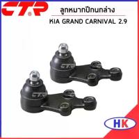 ราคา KIA GRAND CARNIVAL 2.9 ชุดซ่อมปีกนก หน้า / CTR ลูกหมากปีกนก บู๊ชปีกนกล่าง เกีย แกรน คาร์นิวาว บูชปีกนกล่าง (1735101813941110090)