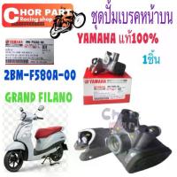 ราคา ปั้มเบรคหน้า ชุด บน แท้ GRAND FILANO ปี 2015 2BM-F580A-00 YAMAHA ชิ้น (1734856476436563841)
