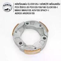 ราคา คลัชก้อนแต่ง ครัช 3ก้อน click125i/150i pcx 125/150/160 nmax aerox adv150 spacy-i grand-filano ครัชทองแดงพร้อมสปริง ปี2012-21 รหัสKZRรุ่นอัพเกรด (1735260385106167733)