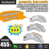 ราคา คลัชก้อนแต่ง click125i/150i ครัชทองแดง pcx 125/150/160 ก้อนครัช nmax aerox ผ้าครัช adv150 spacy-i grand-filano คลัชก้อนพร้อมสปริง รหัสKZRรุ่นอัพเกรด (1735257353553675340)