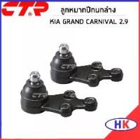 ราคา ☚KIA GRAND CARNIVAL 2.9 ชุดซ่อมปีกนก หน้า / CTR ลูกหมากปีกนก บู๊ชปีกนกล่าง เกีย แกรน คาร์นิวาว บูชปีกนกล่าง❖ (1731898011567162997)