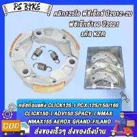 ราคา คลัชก้อนแต่ง CLICK125-I,PCX160 ปี2021,PCX125/150,PCX ปี2012-20,CLICK150-I,ADV150,SPACY-I,NMAX,NMAX155,AEROX,AREROX155,GRAND-FILANO ครัชทองแดง คลิก125i รหัสKZRรุ่นอัพเกรด (1734925362447222689)