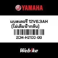 ราคา YAMAHA OEM แบตเตอรี่ 12V6.3AH (ไม่เติมน้ำกลั่น) 2CM-H2100-00 GRAND FILANO QBIX TRICITY 125 (MW125) TRICITY 155 AEROX 155 (1732772286041327321)