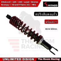 ราคา โช็คKITACO Lead125 4V /Giorno+ /Clickทุกรุ่น Scoopy-i/Mio /Fino/Moove Grand Filano ปี 2023>(โฉมใหม่) Fazzio125 ปี 2022> (1735371844159243486)