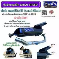 ราคา ท่อชาญสปีด ท่อGrand Filanoแกรนฟีลาโน่ ปี2014-2025 CHAN SPEED ป้ายไทเทนูน คอเลสงานเชื่อมหนากว่าเดิม สายรัดปลายท่อเแบบใหม่ (1735252586458809759)