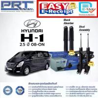 ราคา PRT โช๊คอัพ Hyundai H1 2.5 2008 - 2022 ฮุนได เอชวัน โช้คอัพ พีอาร์ที Grand Starex 475-745 475-746 170-024 476-979 (1735099778522121979)