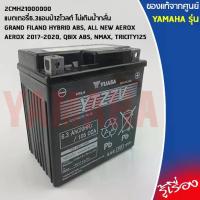 ราคา 2CMH21000000 แบตเตอรี่6.3แอมป์12โวลต์ ไม่เติมน้ำกลั่น เเท้เบิกศูนย์ YAMAHA AEROX, NMAX, QBIX ABS, GRAND FILANO/HYBRID (1732772321274529316)