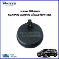 ราคา เซนเซอร์ ABS ล้อหลัง Kia Grand Carnival 2.2 ปี2018-2021 ราคา/ตัว (1734517736729183805)