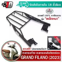 ราคา ตะแกรงท้าย แกรนด์ฟิลาโน ใหม่ 2023 Grand Filano Hybrid SSS King (หนา) แท้ แร็คท้าย ตะแกรงหลัง (1735134893723190448)