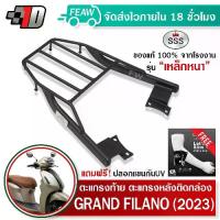 ราคา ตะแกรงท้าย แกรนด์ฟิลาโน ใหม่ 2023 Grand Filano Hybrid SSS King (หนา) แท้ แร็คท้าย ตะแกรงหลัง (1735204310109292264)