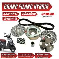 ราคา ชุดชามข้าง ชามเม็ด Yamaha Grand Filano Hybrid 2018-24ชามหน้า สายพาน ครัช3ก้อน ยามาฮ่า แกรนด์ ฟีลาโน่ ไฮบริด พร้อมใช้งาน คําแนะนําการขายที่ร้อนแรงในเดือนนี้ (1733664460174952268)