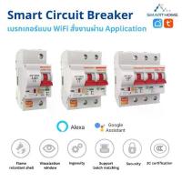 ราคา WiFi Smart Circuit Breaker เบรคเกอร์ตัดไฟ สามารถเปิดปิดผ่าน app.Smart Life / Tuya (1734810810882361187)