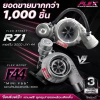 ราคา เทอร์โบ FLEX F44 BOOST Red Billtet VEEZ ท้าย 9 ใบ 11 ใบ R71 3000 ปาก 44 ไส้ 04 ใบบิลเลต ทำบูสสูงสุด 50 ปอนด์ (1735551512084055878)
