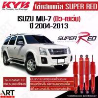 ราคา [ สิ่งคัดสรร​ ] ♧KYB โช๊คอัพ Isuzu mu7 mu-7 อิซูซุ มิวเซเว่น ปี 2004-2013 kayaba โช้คแก๊ส super red (หนึบกว่ามาตรฐาน)♒ (1734892780207834890)