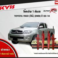 ราคา แนะนำ KYB SUPER-RED โช๊คอัพ TOYOTA VIGO 2WD ปี 2005-2014 โตโยต้า วีโก้ 4x2 ตัวเตี้ย KAYABA คายาบ้า (1734592473869289231)