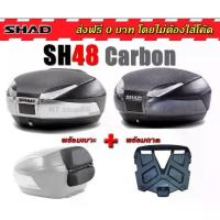 ราคา กล่องท้าย SHAD SH48 CARBON 48ลิตร แท้ รับประกัน2ปี ผ่อน0% (1735439219337758646)