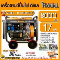 ราคา [ผ่อน0%] ROWEL เครื่องปั่นไฟ ดีเซล รุ่น DG-85000CLES 8000วัตต์ 17HP เครื่องยนต์4จังหวะ (สตาร์ทไฟฟ้า) ปั่นไฟ generato เครื่องกำเนิดไฟ (1729953090300512837)