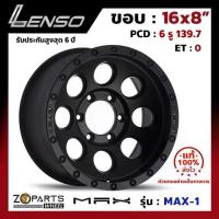 ราคา ล้อแม็ก ขอบ16 Lenso MAX-1 16x8นิ้ว 6รู139.7 ออฟ0 สีดำ MB กระบะ Commuter ,L200 ,BT50 ของใหม่ แท้โรงงาน คุณภาพดี ส่งไว (1733548213934524345)
