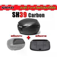 ราคา กล่องท้าย SHAD SH39 ฝาคาร์บอน เบาะพิงนิ่มมาก ผ่อน0% (1735417354460170038)