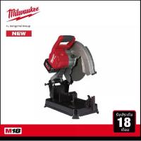 ราคา Milwaukee แท่นตัดไฟเบอร์ไร้สาย 18 โวลต์ รุ่น M18 CHS355-0 (เครื่องเปล่า) (1730311639581035035)
