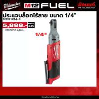 ราคา Milwaukee - M12 FIR14-0 ประแจบล็อกไร้สาย ขนาด 1/4" (เครื่องเปล่า) (1733108566551397933)