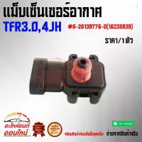 ราคา แม็บเซ็นเซอร์อากาศ TFR3.0,4JH#8-28139776-0 (1733923534276232717)