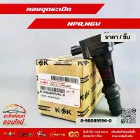 ราคา คอยจุดระเบิด CNG NPR"08 CNG FTR / FRR / NPR / GXZ / FVM / 6HF#8-98089596-0 ***ราคาคนไทยช่วยไทย คุณภาพเกินราคา*** (1733923415365355245)