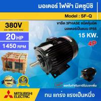 ราคา [ผ่อน0%] MITSUBISHI มอเตอร์ 380V รุ่น SF-Q 20HP 4P **ทักแชทก่อนกดสั่งซื้อนะคะ** ของแท้ 100% มอเตอร์ไฟฟ้า มอเตอร์ Motor มิตซูบิชิ มอเตอร์มิตซู ไฟฟ้า มอเตอร์380โวลต์ (1730027323867237162)