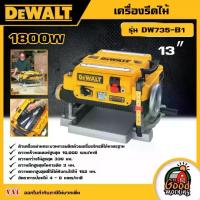 ราคา [ผ่อน0%] DEWALT เครื่องรีดไม้ 13 นิ้ว 1800W รุ่น DW735-B1 อุปกรณ์เครื่องมือช่าง งานช่าง ดีวอลท์ (1729998676267862826)