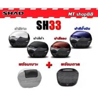 ราคา กล่องท้าย shad sh33 แท้100% มี4สีให้เลือก ผ่อน0% (1735397735819544370)