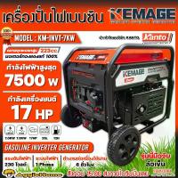 ราคา [ผ่อน0%] KEMAGE เครื่องปั่นไฟ เบนซิน รุ่น KM-INVT-7KW (230V./ 7.5KW /17HP/เชือกดึงสตาร์จ) ปั่นไฟ เครื่องกำเนินไฟ (1730585409004931653)