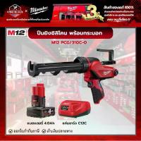 ราคา Milwaukee - M12 ปืนยิงซิลิโคนไร้สาย 12 โวลต์ พร้อมกระบอก+แบตเตอรี่ 4.0 Ah และแท่นชาร์จ C12C รุ่น M12 PCG/310C-0 (1729439460808035128)