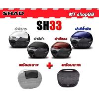 ราคา กล่องท้าย shad sh33 แท้100% มี4สีให้เลือก ผ่อน0% (1735000484842276754)