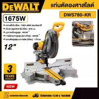 ราคา [ผ่อน0%] DEWALT แท่นตัดองศาสไลด์ 12″ 1675W รุ่น DWS780-KR แท่นตัด อุปกรณ์เครื่องมือช่าง งานช่าง ดีวอลท์ (1729998673385196330)