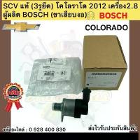 ราคา SCV ของแท้ (3 รูยึด) โคโลราโด ปี 2012, เครื่องยนต์ 2.8, หมายเลขชิ้นส่วน 0 928 400 830, ผู้ผลิต BOSCH (หัวเทียนบิดเบี้ยว) (1734614241352975837)