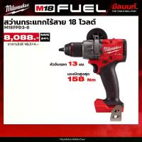 ราคา Milwaukee - M18 FPD3-0 สว่านกระแทกไร้สาย 18V (เครื่องเปล่า) (1734865349745804341)
