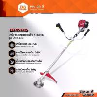 ราคา [ผ่อน 0%*] HONDA เครื่องตัดหญ้าข้อแข็ง 4 จังหวะ รุ่น UMK435T |MC| (1732110364623539107)