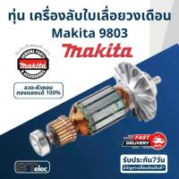 ราคา ทุ่น เครื่องลับใบเลื่อยวงเดือน Makita มากีต้า 9803 Pn.511588-0 (แท้)+(*) (1735545110872360858)