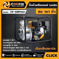 ราคา [ผ่อน0%] COOFIX ปั๊มน้ำเครื่องยนต์ เบนซิน รุ่น CF-GWP001 ท่อ 1x1 นิ้ว ปั๊ม ปั๊มน้ำ ปั๊มเครื่องยนต์ คูฟิกซ์ เครื่องยนต์เบนซิน (1730073525000636495)